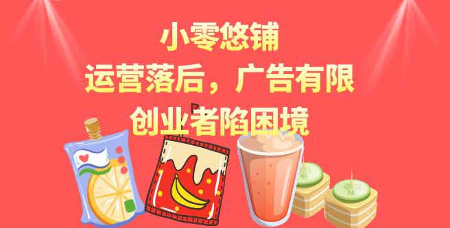 ​ 小零悠铺运营落后，扶持评分仅1.36，创业者陷困境