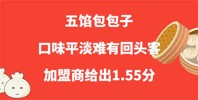五馅包包子口味平淡难有回头客，加盟商给出1.55分