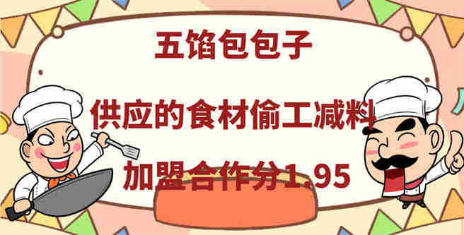 五馅包包子总部供应的食材偷工减料，加盟合作分1.95