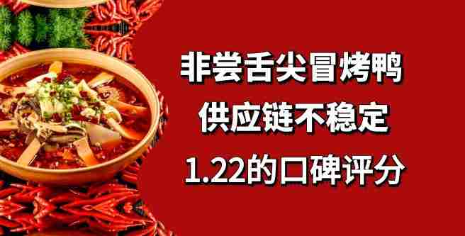 非尝舌尖冒烤鸭加盟供应链不稳定，投资者愤怒打出1.22的口碑评分