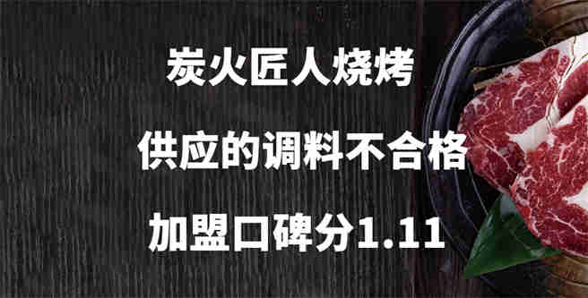 炭火匠人烧烤供应的调料不合格，加盟口碑分1.11