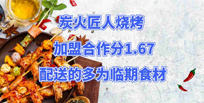 配送的多为临期食材，炭火匠人烧烤加盟合作分1.67