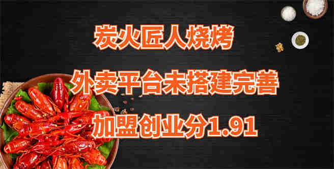 炭火匠人烧烤外卖平台未搭建完善，加盟创业分1.91