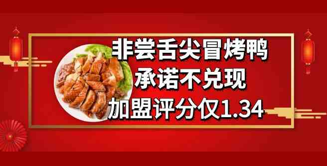非尝舌尖冒烤鸭，承诺不兑现多人选择退出加盟，加盟评分仅1.34