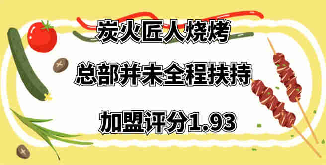 炭火匠人烧烤加盟后总部并未全程扶持，加盟评分1.93