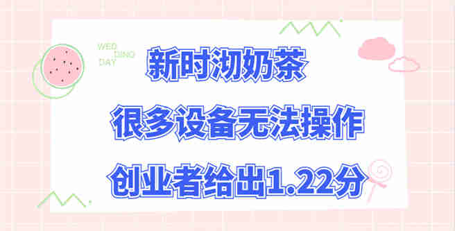 加盟新时沏奶茶后发现很多设备无法操作，创业者给出1.22分