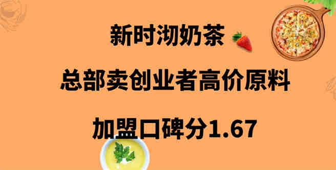 新时沏奶茶总部卖创业者高价原料，加盟口碑分1.67