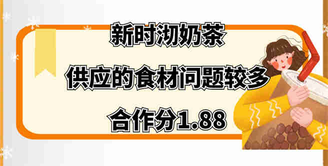 创业者给出合作分1.88，新时沏奶茶供应的食材问题较多