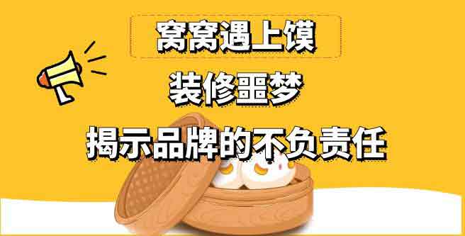 窝窝遇上馍装修噩梦揭示品牌的不负责任，服务评分仅1.52