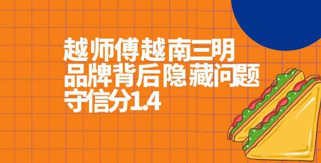 加盟商必看：越师傅品牌背后隐藏的问题守信分1.4