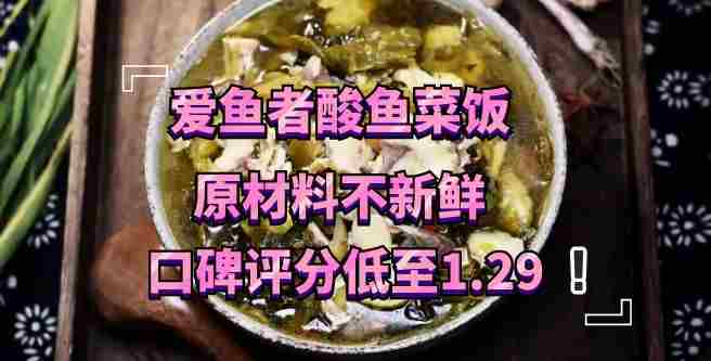 爱鱼者酸鱼菜饭加盟，送过来的原材料不新鲜，口碑评分低至1.29