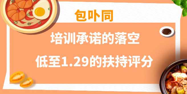 包卟同培训承诺的落空，低至1.29的扶持评分