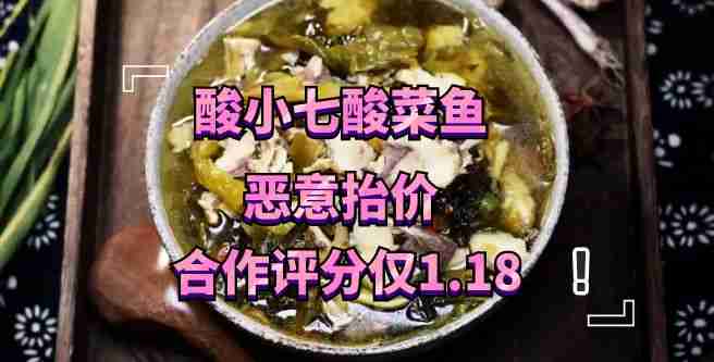 酸小七酸菜鱼恶意抬高供货价格，合作评分仅1.18