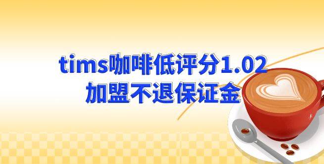 tims咖啡低评分1.02，加盟不退保证金