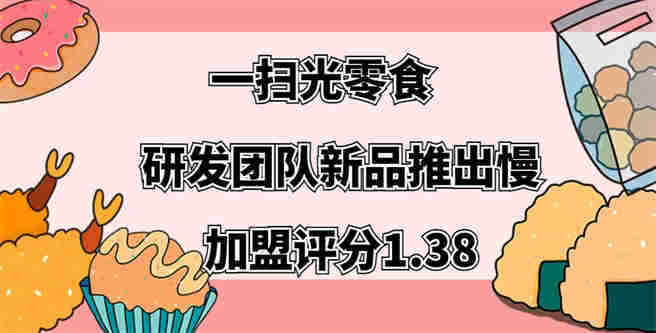一扫光零食研发团队新品推出慢，加盟评分1.38