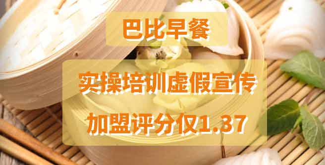 真实揭露巴比早餐实操培训虚假宣传，加盟评分仅1.37