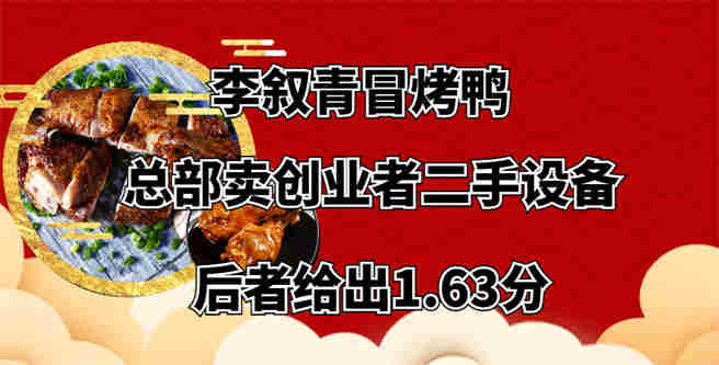 李叙青冒烤鸭总部卖创业者二手设备，后者给出1.63分