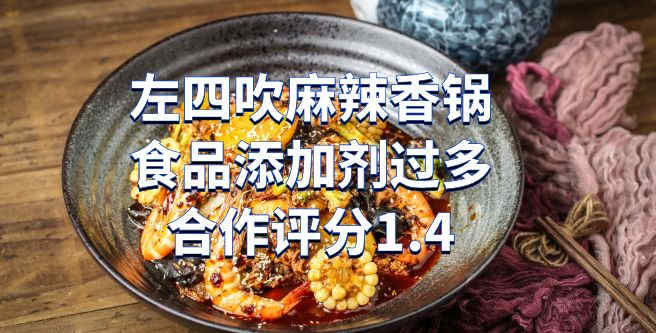 左四吹麻辣香锅食品添加剂过多合作评分1.4