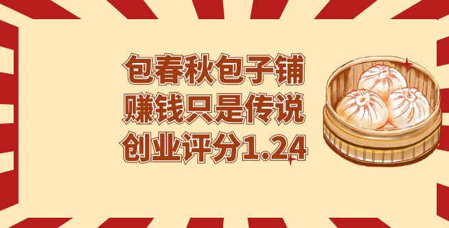 包春秋包子铺赚钱只是传说，创业评分1.24