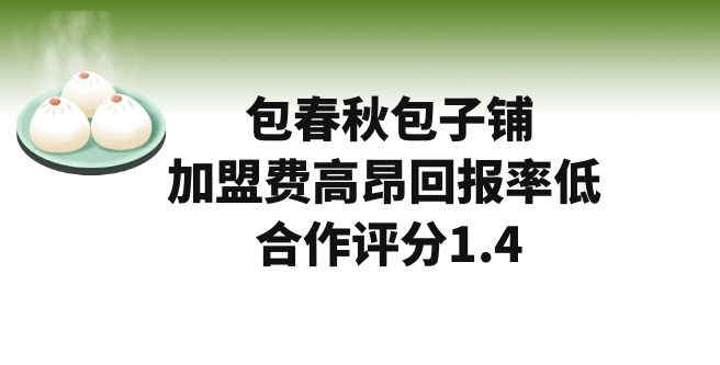 包春秋包子铺加盟费用高昂，回报率低 合作评分1.4