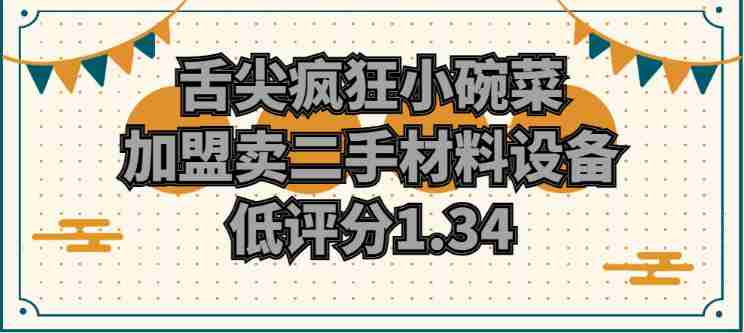 舌尖疯狂小碗菜，加盟卖二手材料设备，低评分1.34