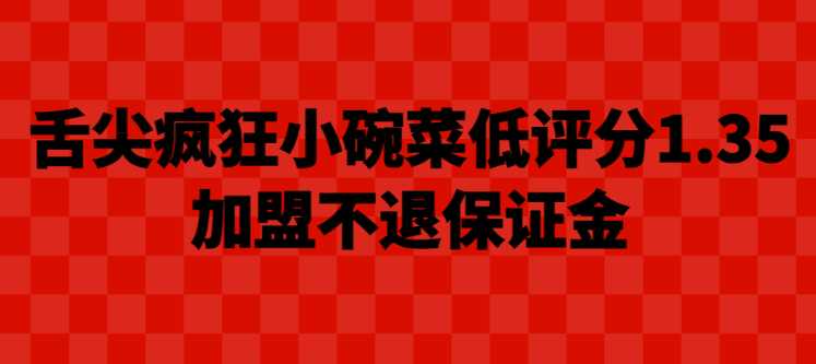 舌尖疯狂小碗菜低评分1.35，加盟不退保证金