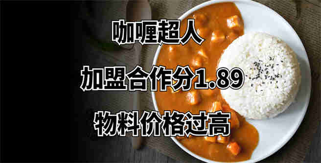 咖喱超人加盟合作分1.89，物料价格过高创业者难盈利