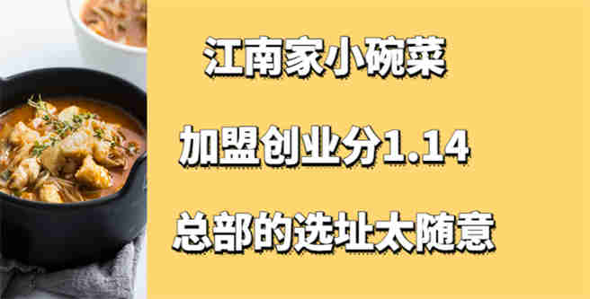 加盟创业分1.14，江南家小碗菜总部的选址太随意