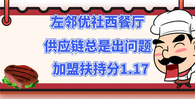 左邻优社西餐厅供应链总是出问题，加盟扶持分1.17