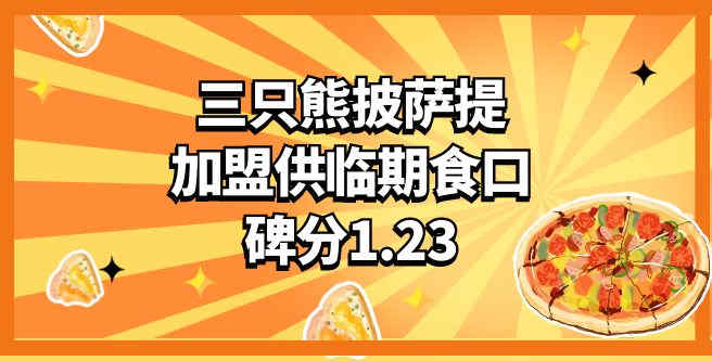 三只熊披萨提供临期食材，加盟口碑分1.23