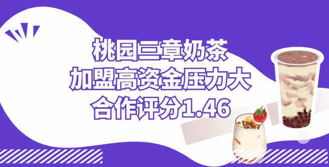 桃园三章奶茶加盟门槛高，资金压力大合作评分1.46
