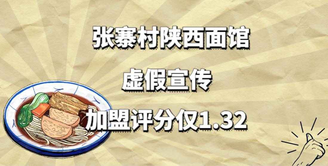 张寨村陕西面馆虚假宣传，导致创业者损失惨重，加盟评分仅1.32