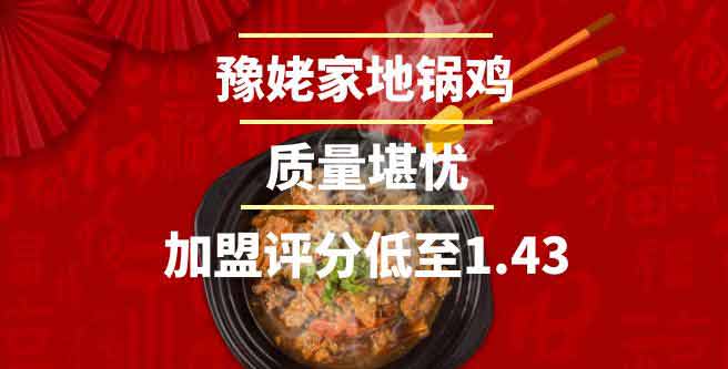 豫姥家地锅鸡品牌加盟，质量堪忧，加盟评分低至1.43