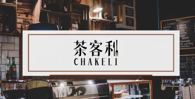 0元加盟，免费运营先到先得，茶客利邀你玩赚茶饮市场！