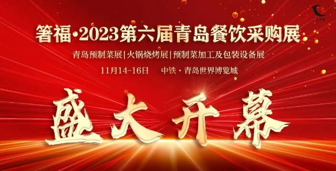 盛大开幕|箸福·2023 第六届青岛餐饮采购展览会开展首日，“燃爆”现场!