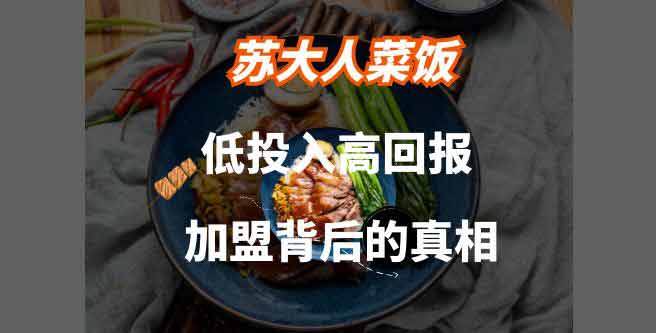 低投入高回报，苏大人菜饭加盟背后的真相，创业评分1.87