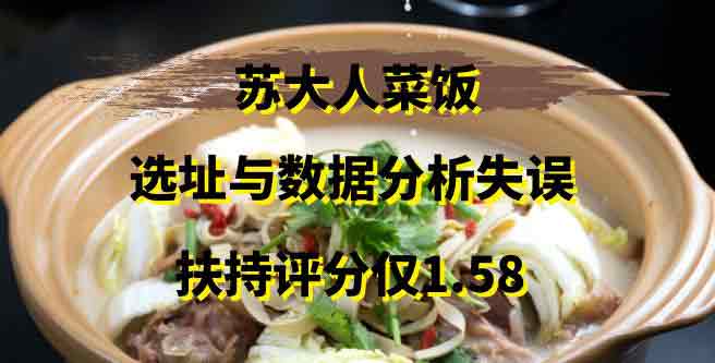 苏大人菜饭加盟困境，选址与数据分析失误，扶持评分1.58