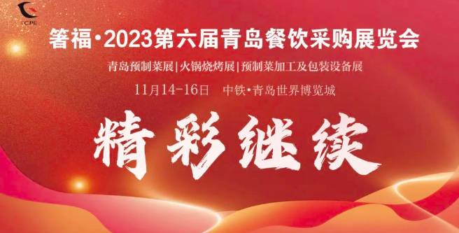 Day2丨第六届青岛餐饮采购展精彩依旧，现场气氛热情高涨！