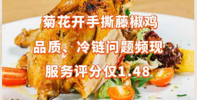 菊花开手撕藤椒鸡品质、冷链问题频现，服务评分1.48
