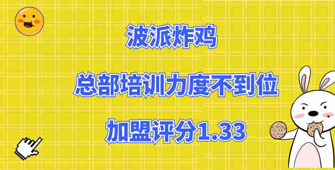 波派炸鸡总部培训力度不到位，加盟评分1.33