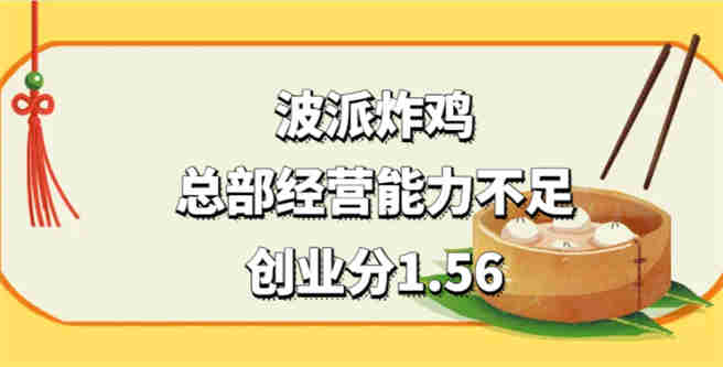 波派炸鸡加盟商反馈称，总部经营能力不足，创业分1.56