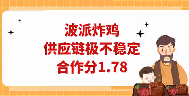 波派炸鸡供应链极不稳定，加盟商给出合作分1.78