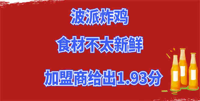 波派炸鸡食材不太新鲜导致顾客少，加盟商给出1.93分