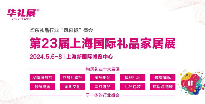 2024第23届上海国际礼品及家居用品展览会，锁定华东礼品市场，搭建优质商贸平台！