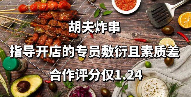 胡夫炸串加盟总部指导开店的专员敷衍且素质差！合作评分仅1.24