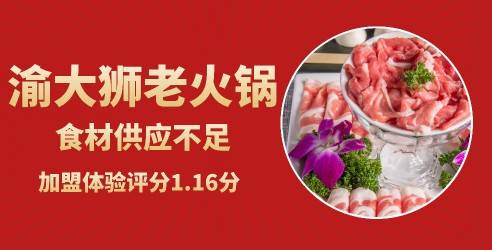 渝大狮老火锅食材供应不足，加盟体验评分只能给予1.16分