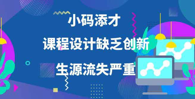 小码添才课程设计缺乏创新，生源流失严重，扶持评分1.75