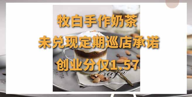 加盟商曝牧白手作奶茶未兑现定期巡店承诺，创业分仅1.57