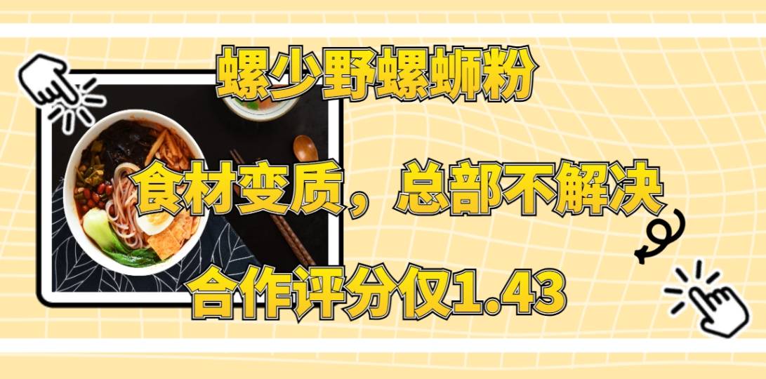 螺少野螺蛳粉加盟总部配送食材变质，总部不解决，合作评分仅1.43