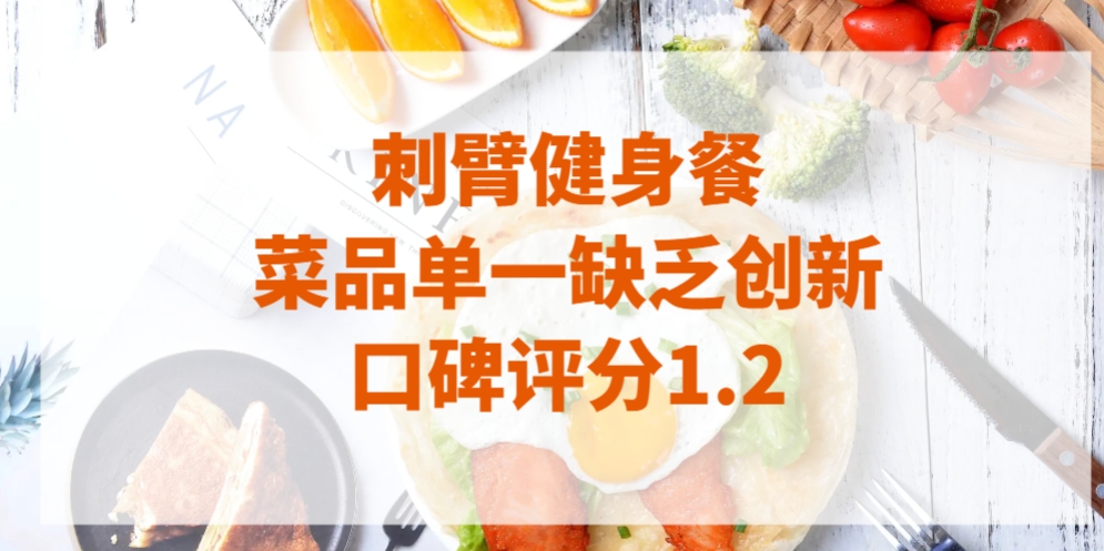 刺臂健身餐创业评分1.24预交加盟费不退